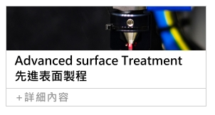 Advanced surface Treatment先進表面製程